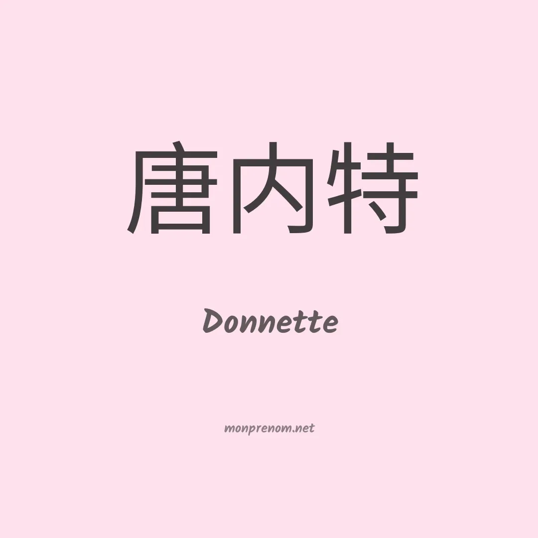Donnette en chinois