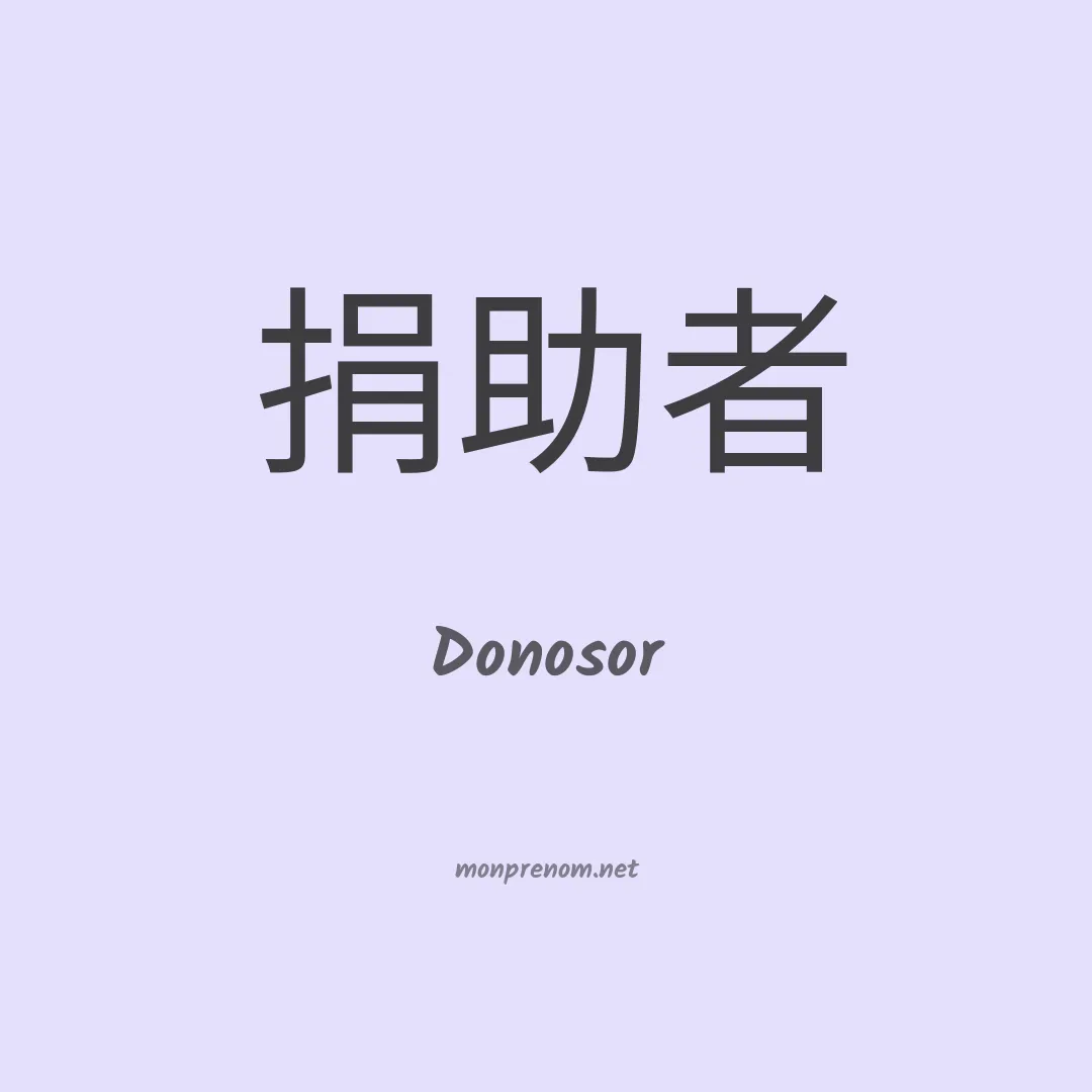 Donosor en chinois