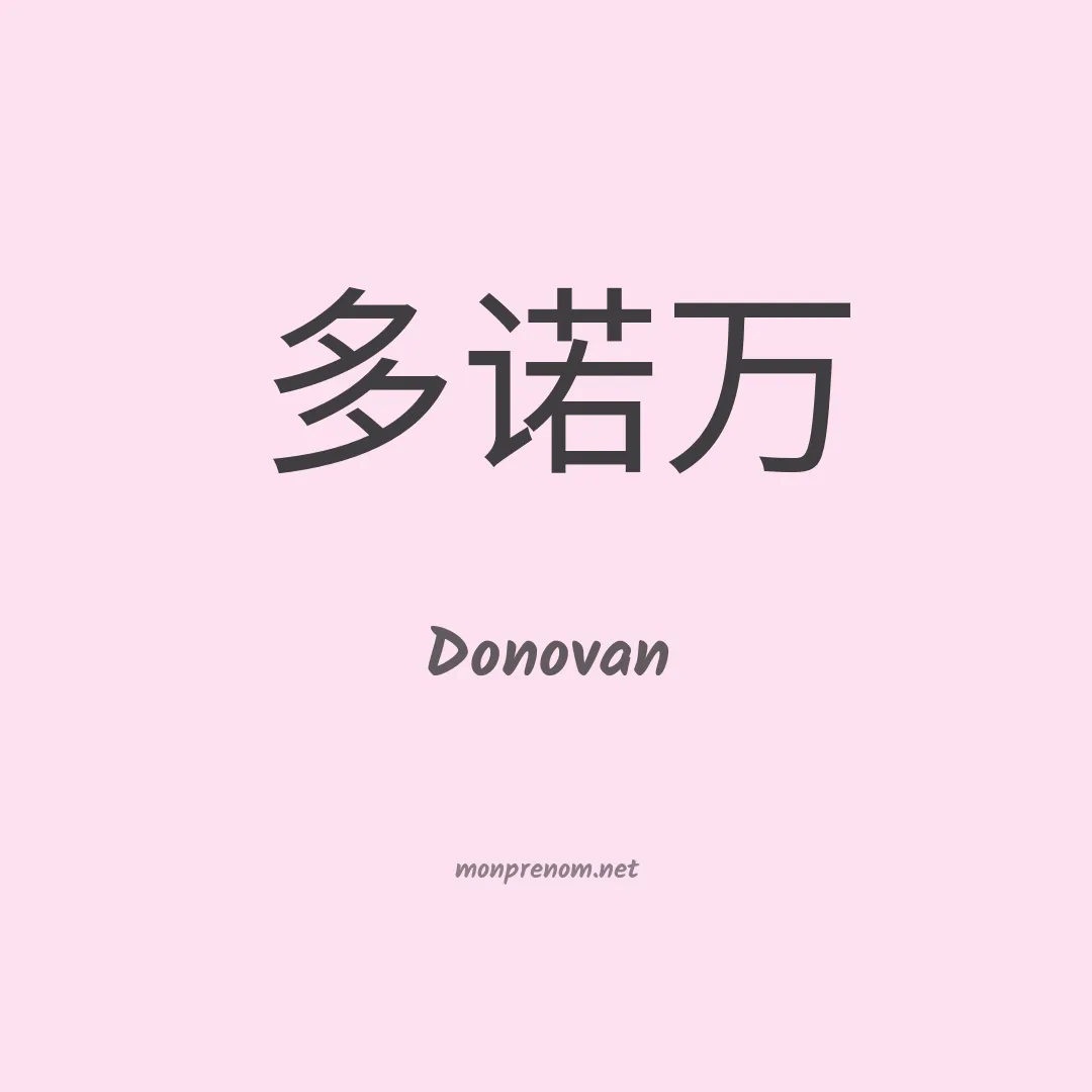 Donovan en chinois