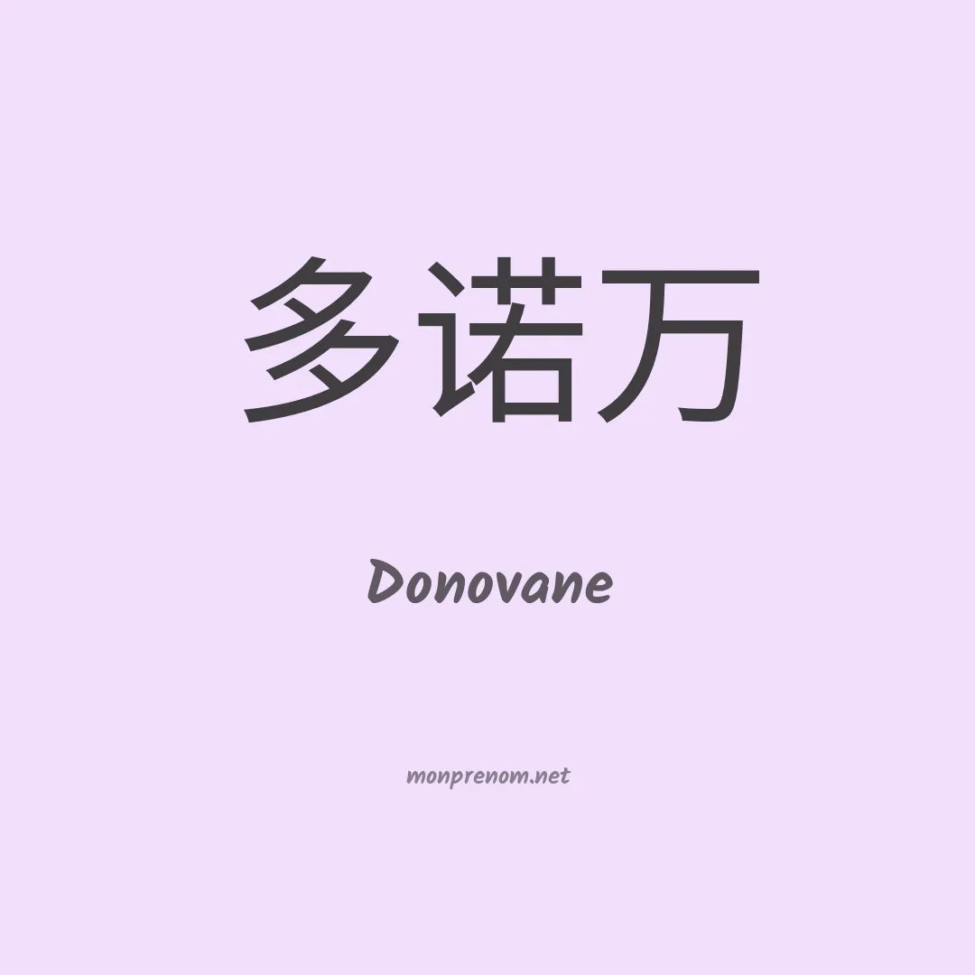 Donovane en chinois