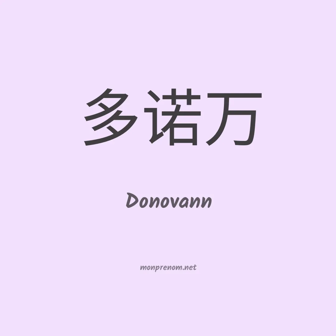 Donovann en chinois
