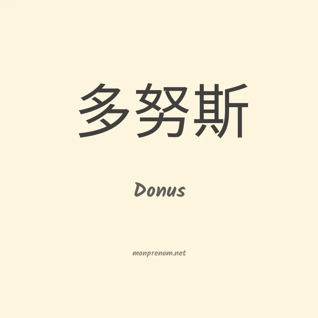 Donus en chinois