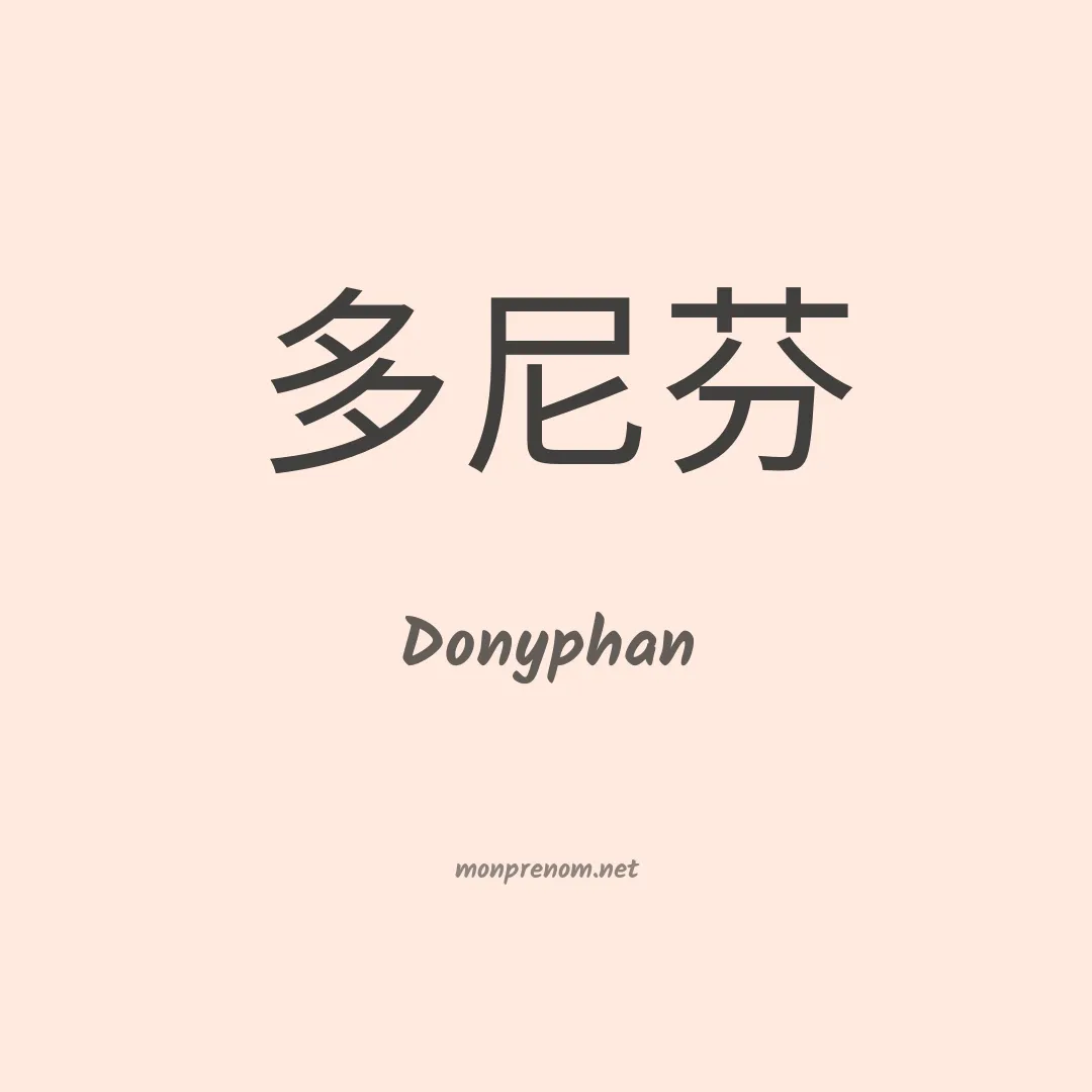 Donyphan en chinois