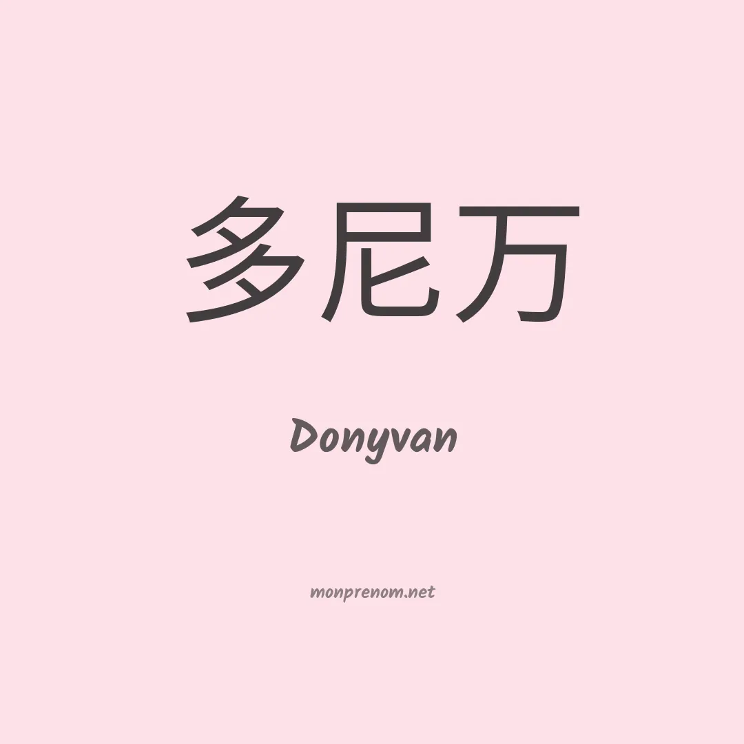 Donyvan en chinois