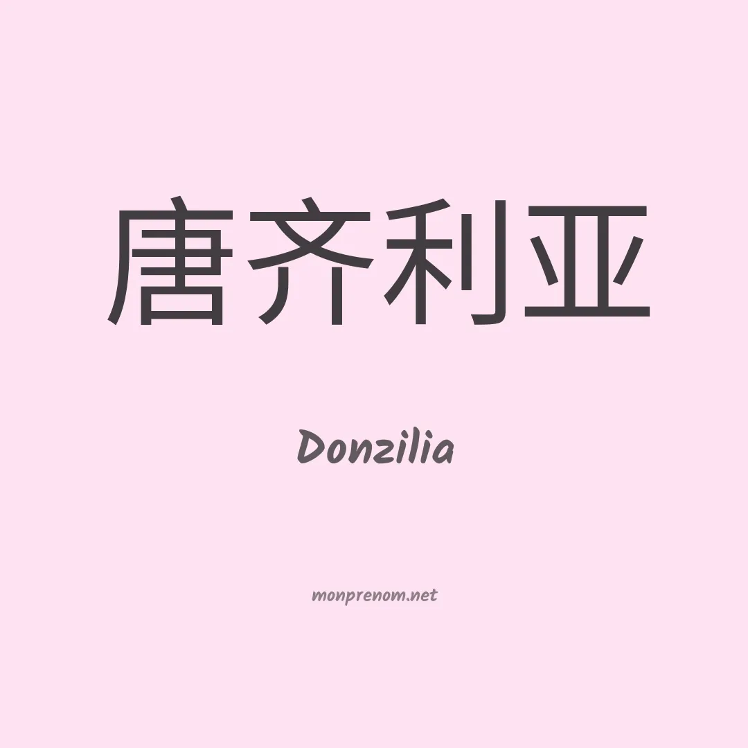 Donzilia en chinois