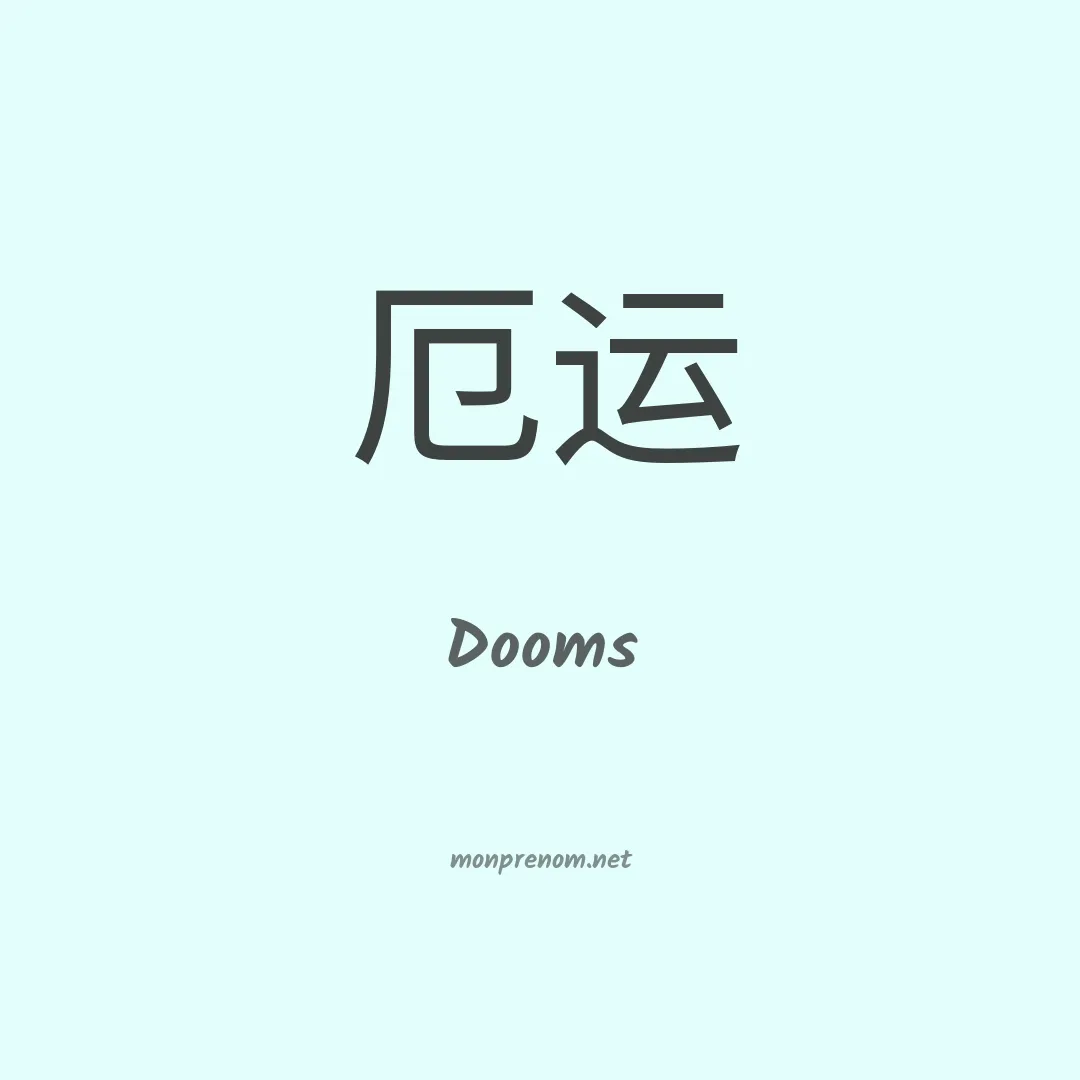 Dooms en chinois