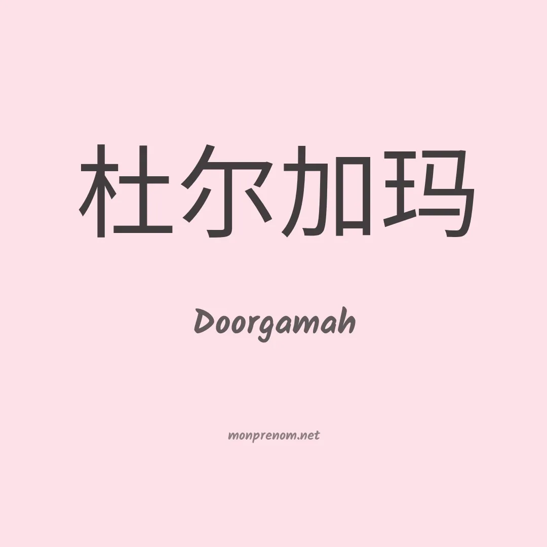 Doorgamah en chinois