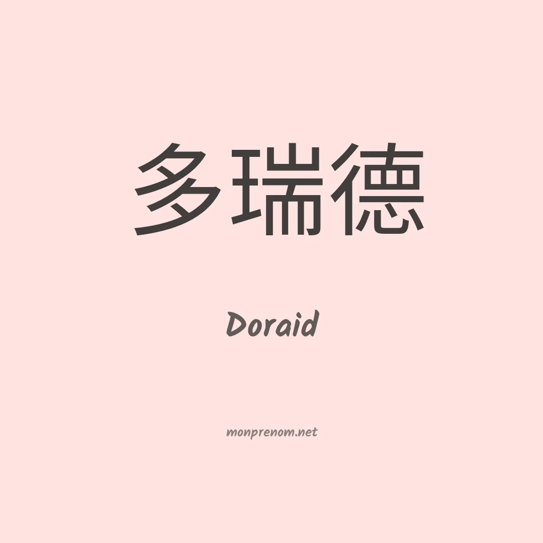 Doraid en chinois