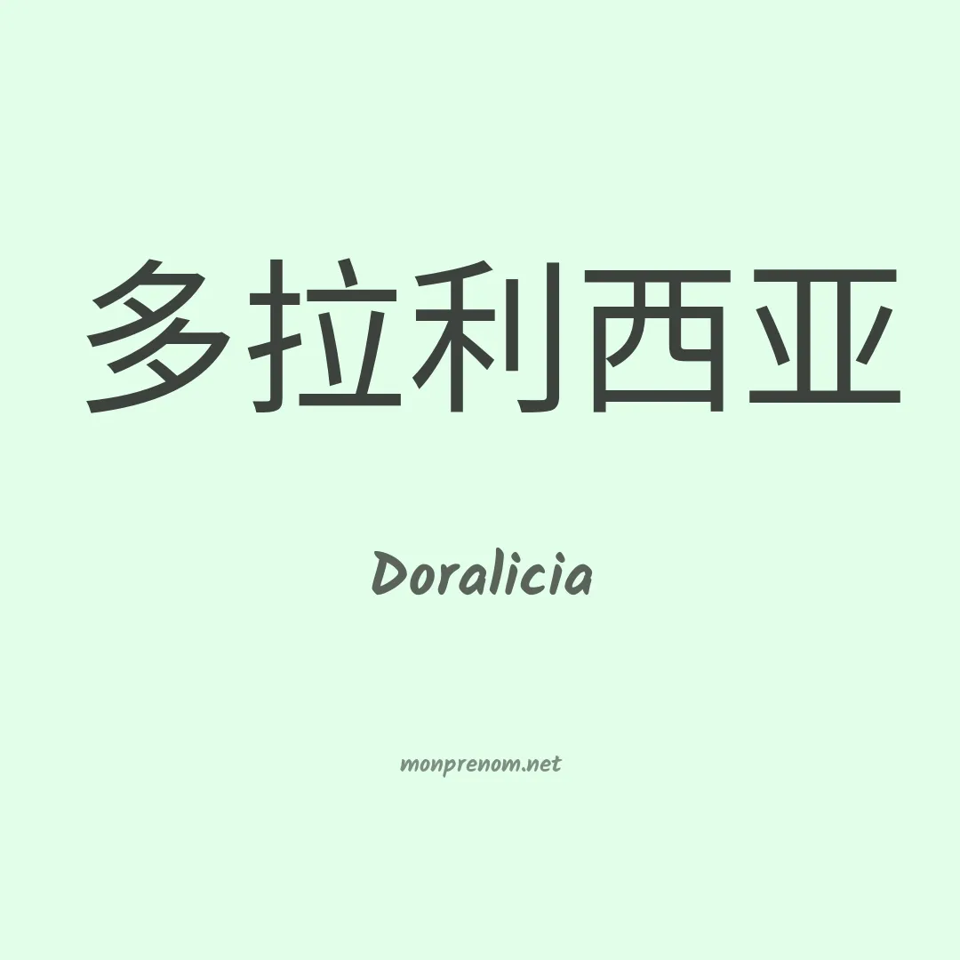 Doralicia en chinois