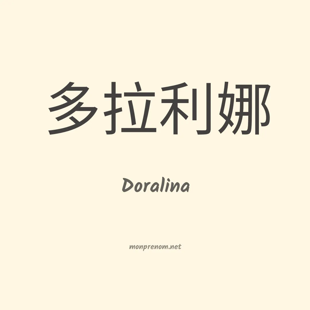 Doralina en chinois