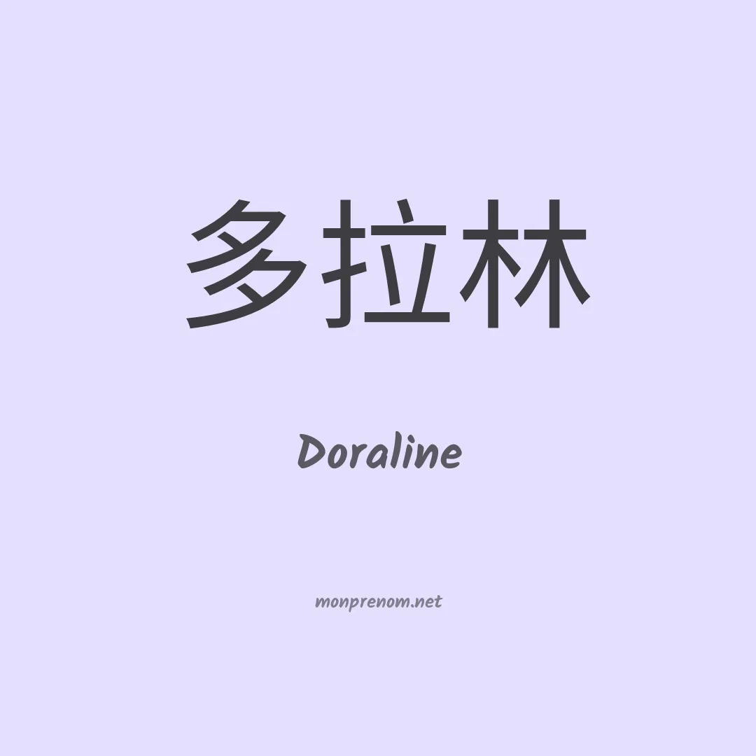 Doraline en chinois