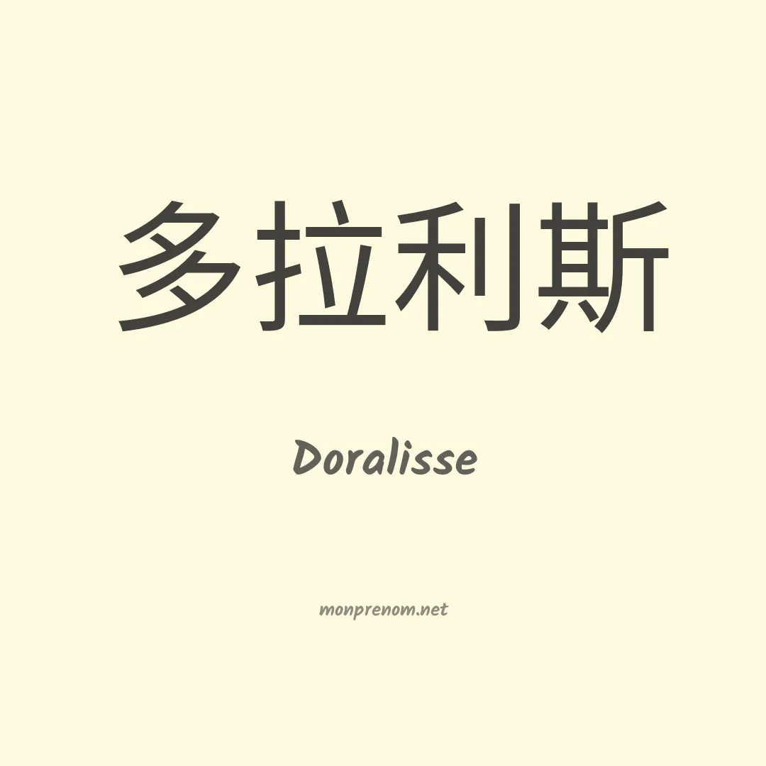 Doralisse en chinois