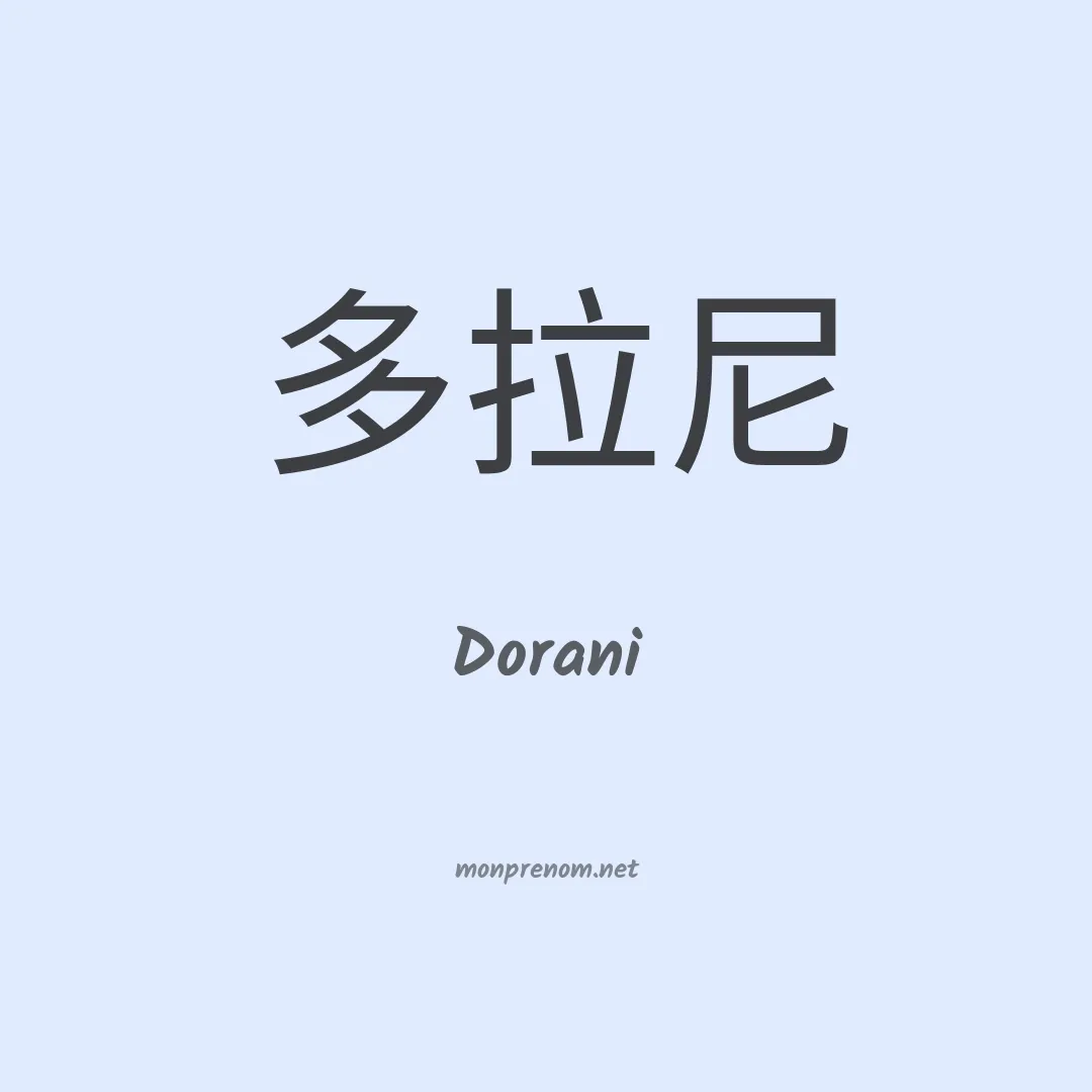 Dorani en chinois
