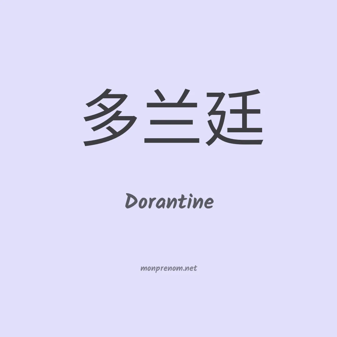 Dorantine en chinois