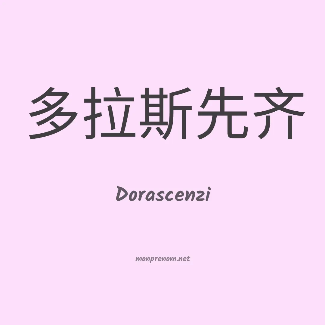 Dorascenzi en chinois