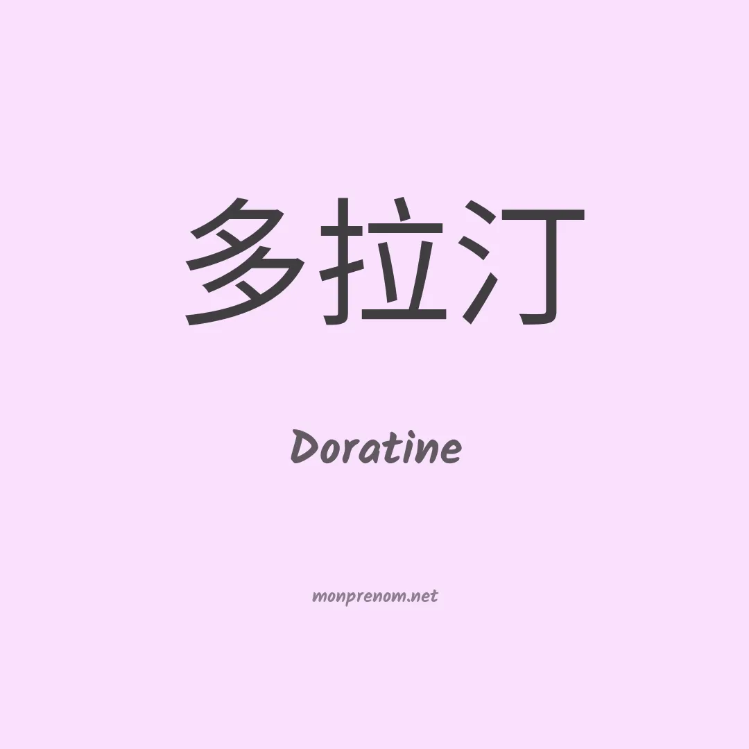 Doratine en chinois