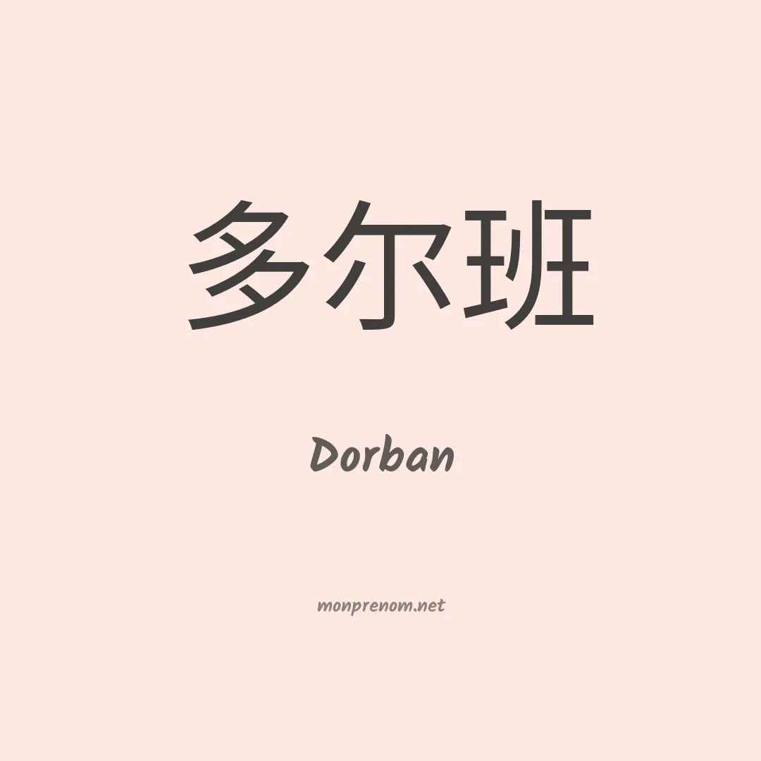 Dorban en chinois