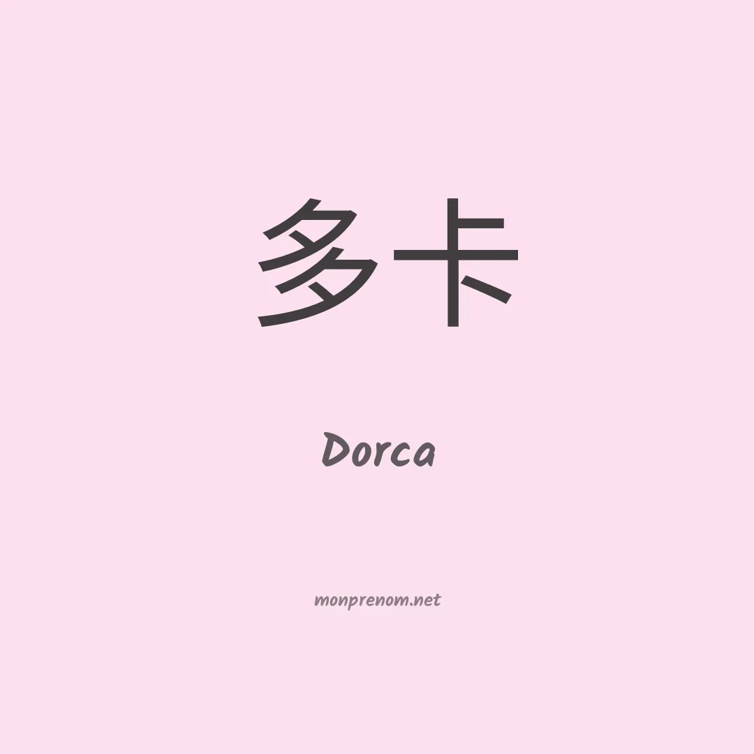 Dorca en chinois