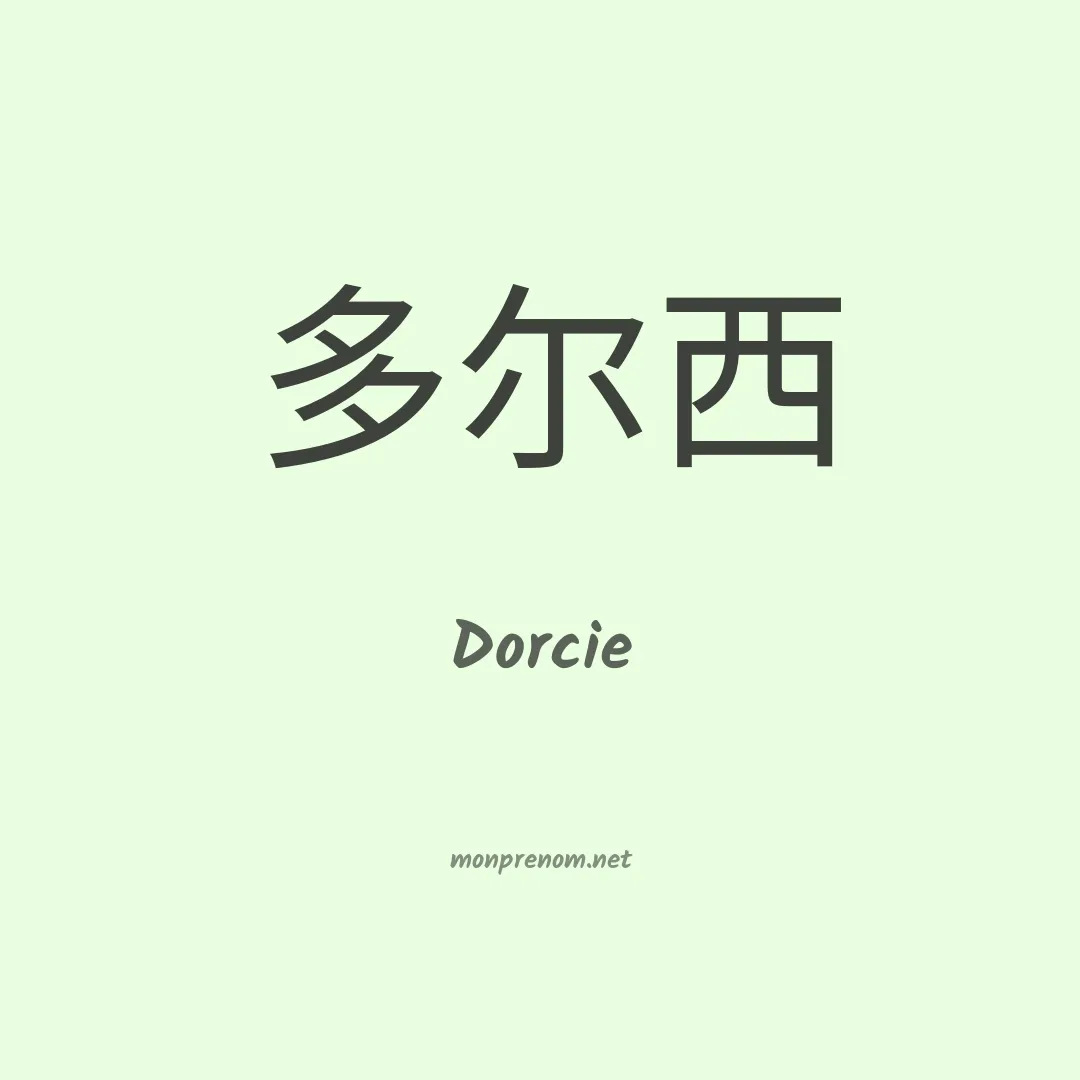 Dorcie en chinois