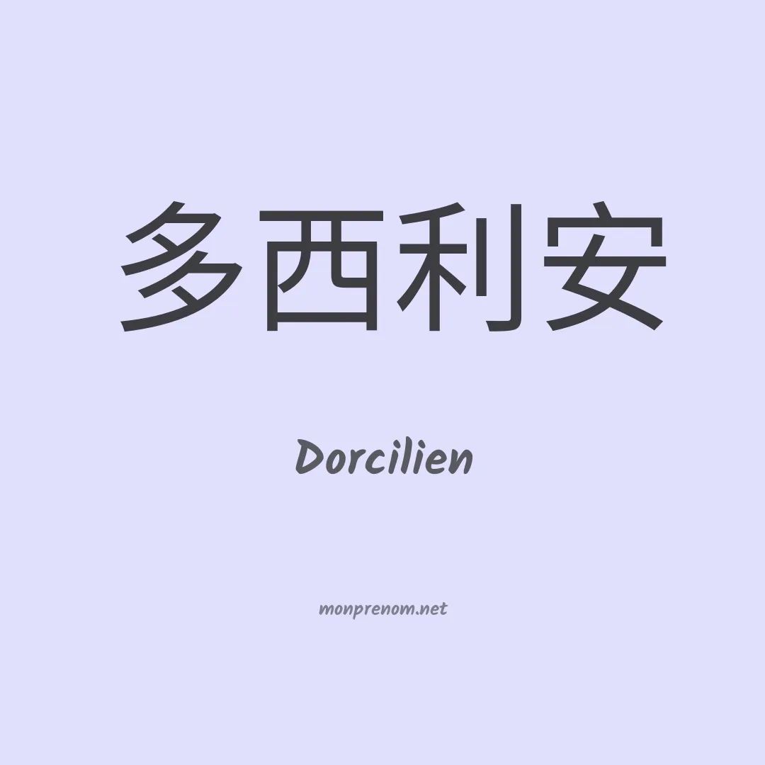 Dorcilien en chinois