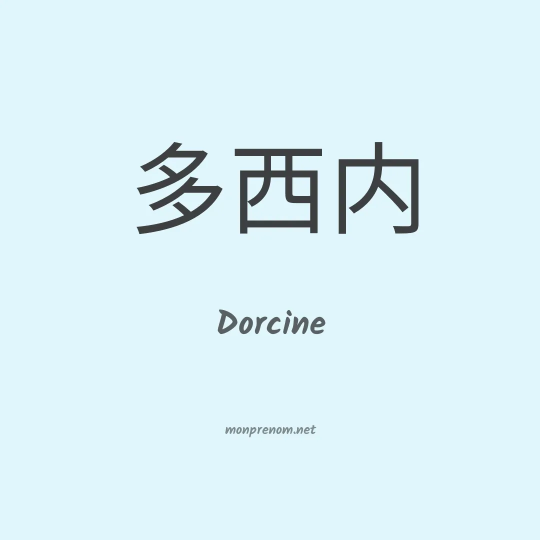 Dorcine en chinois
