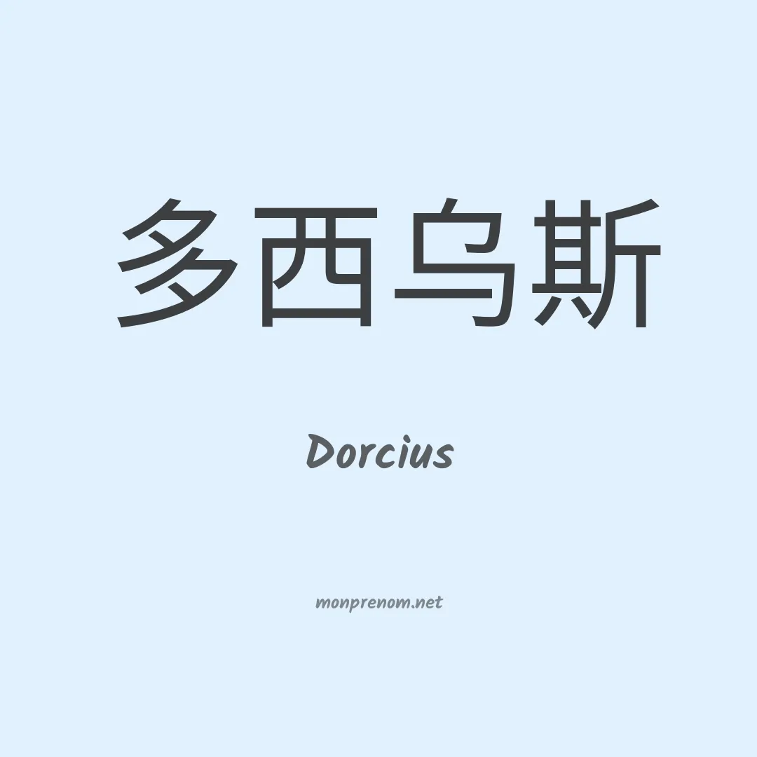 Dorcius en chinois