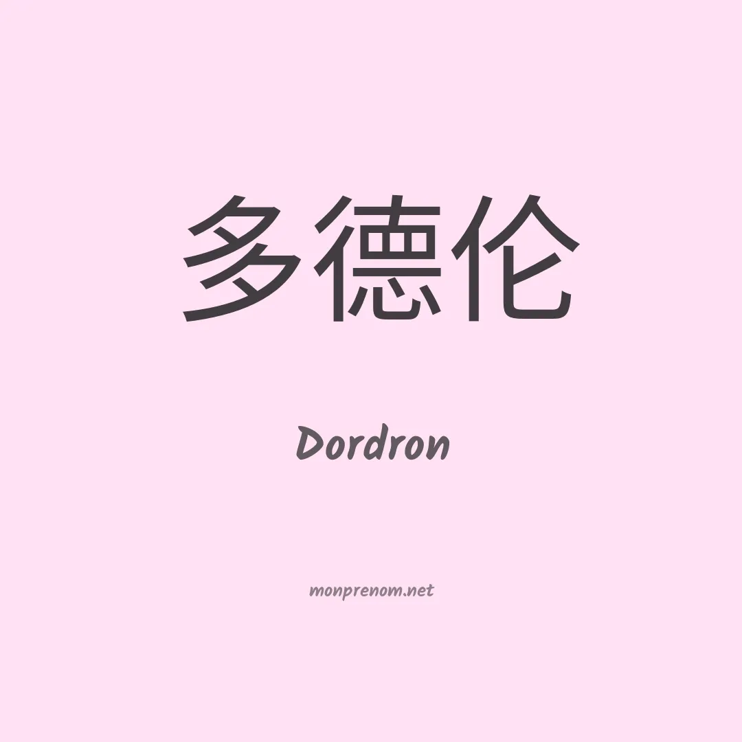 Dordron en chinois