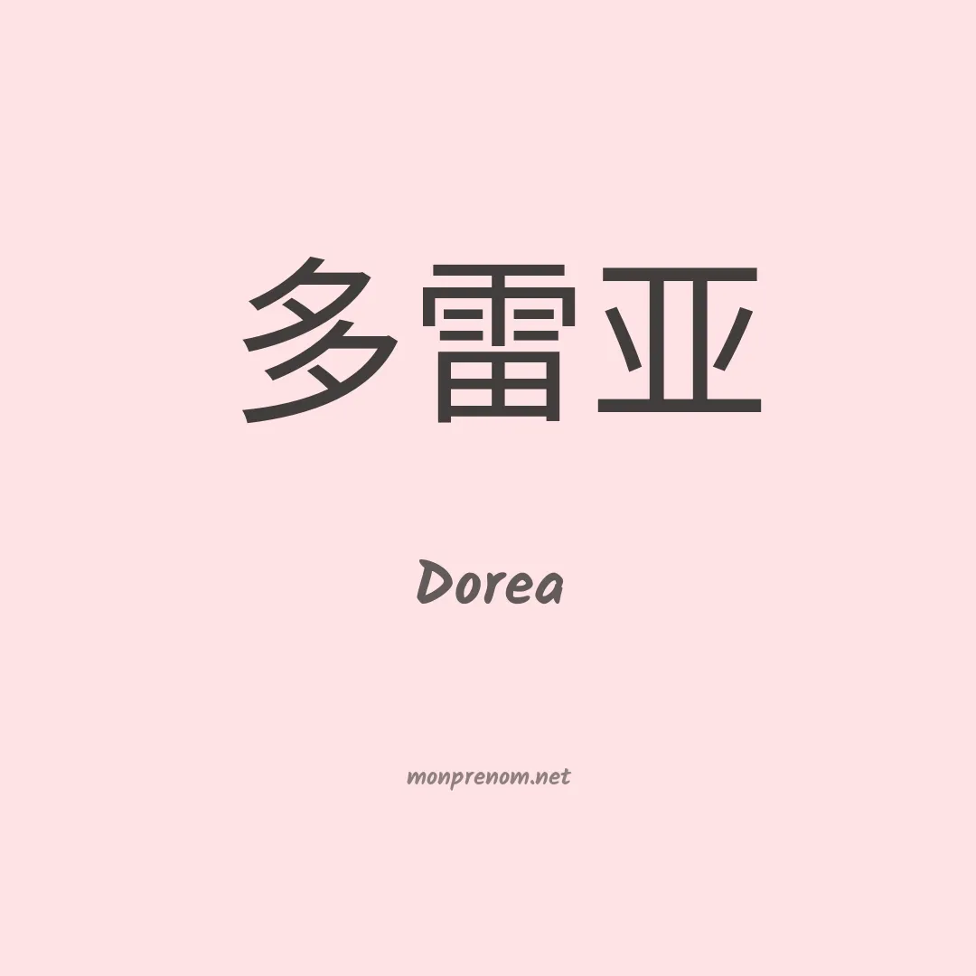 Dorea en chinois