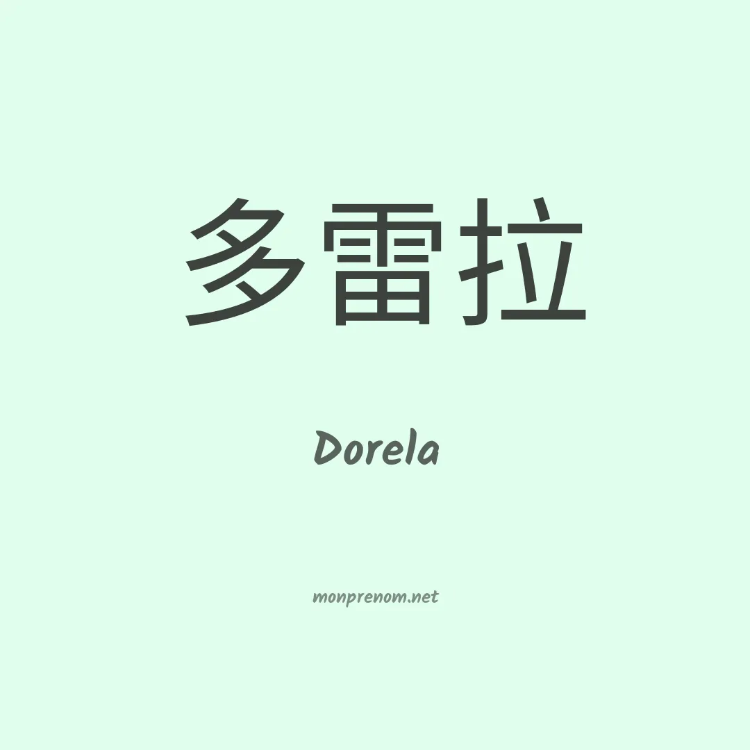 Dorela en chinois