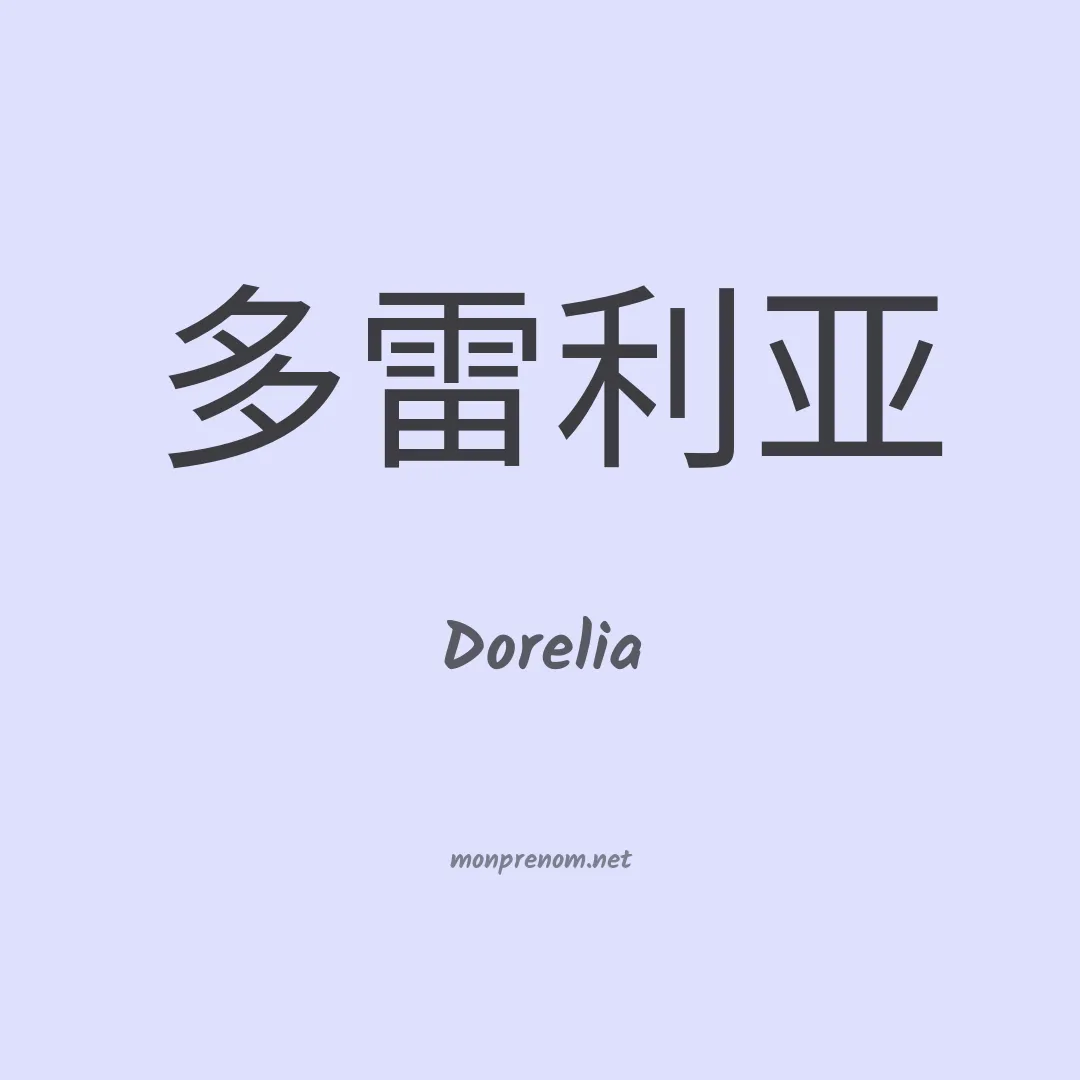 Dorelia en chinois