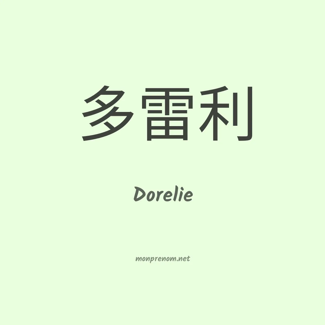 Dorelie en chinois