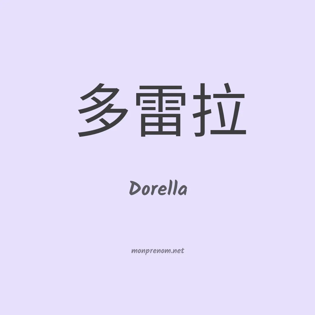 Dorella en chinois
