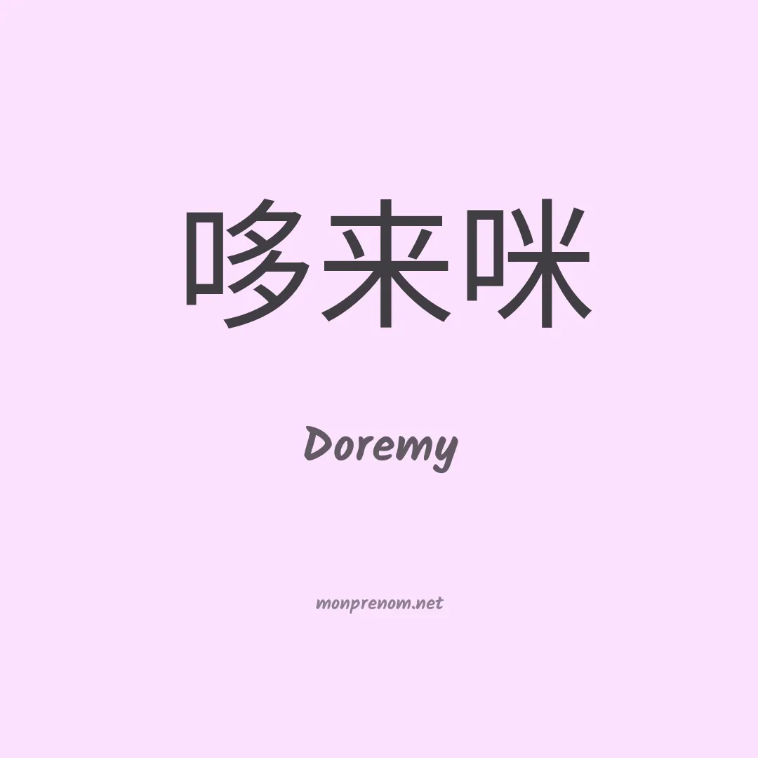 Doremy en chinois