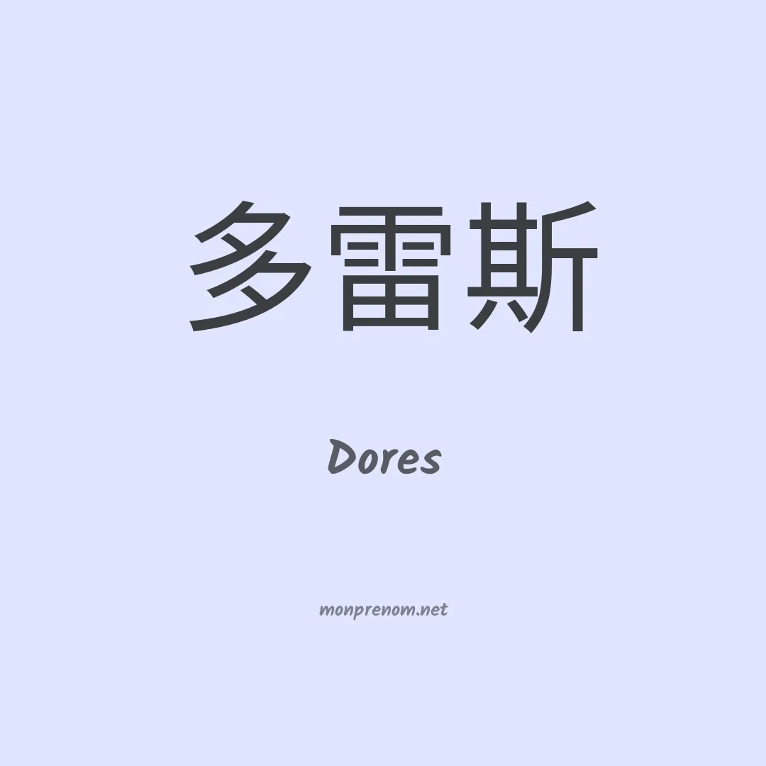 Dores en chinois