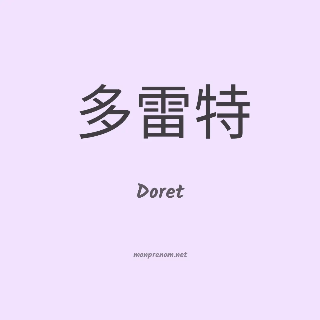Doret en chinois