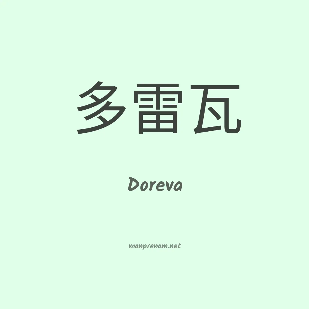 Doreva en chinois