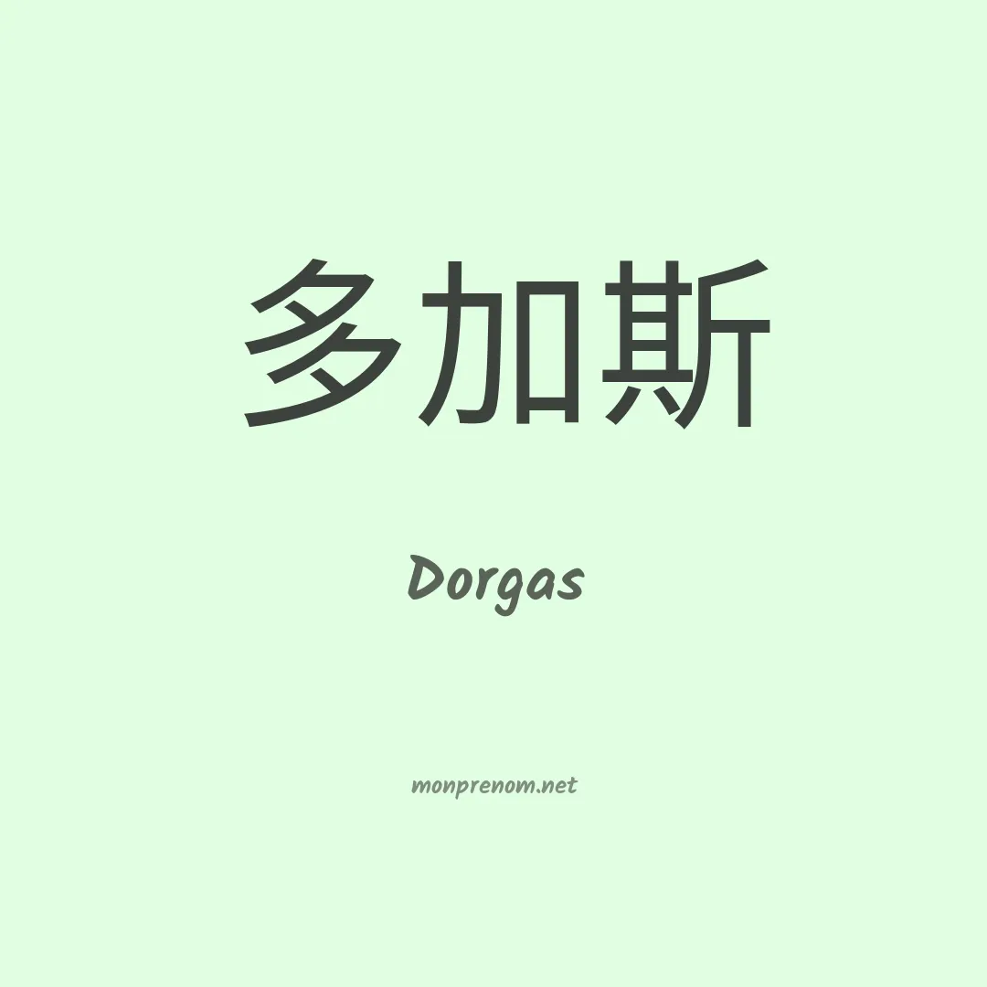 Dorgas en chinois