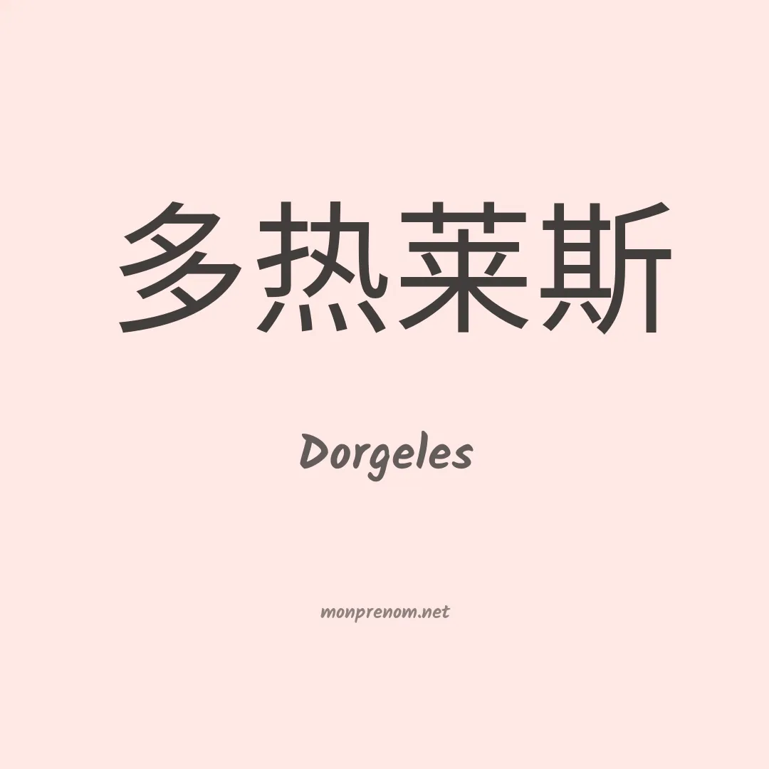 Dorgeles en chinois