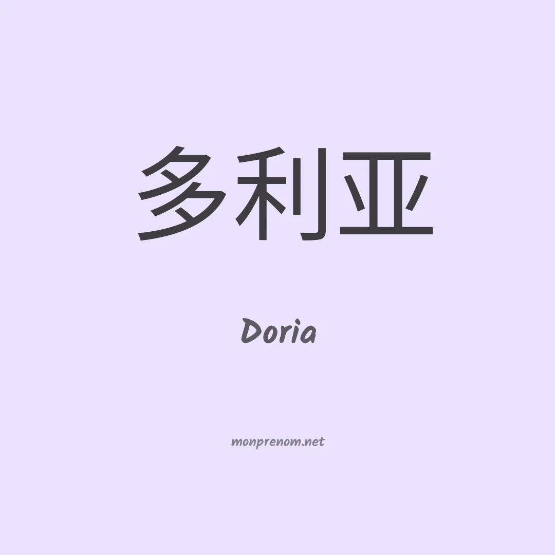 Doria en chinois