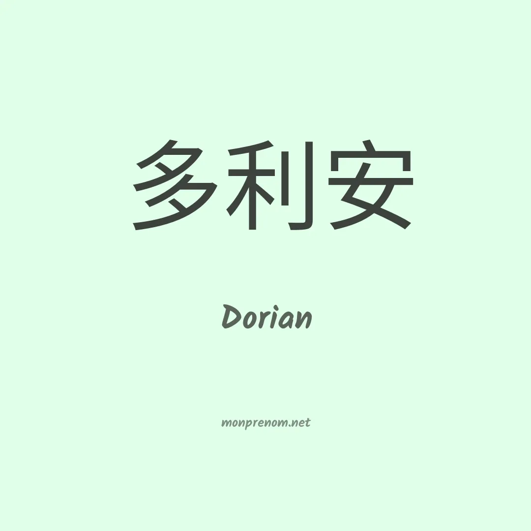 Dorian en chinois