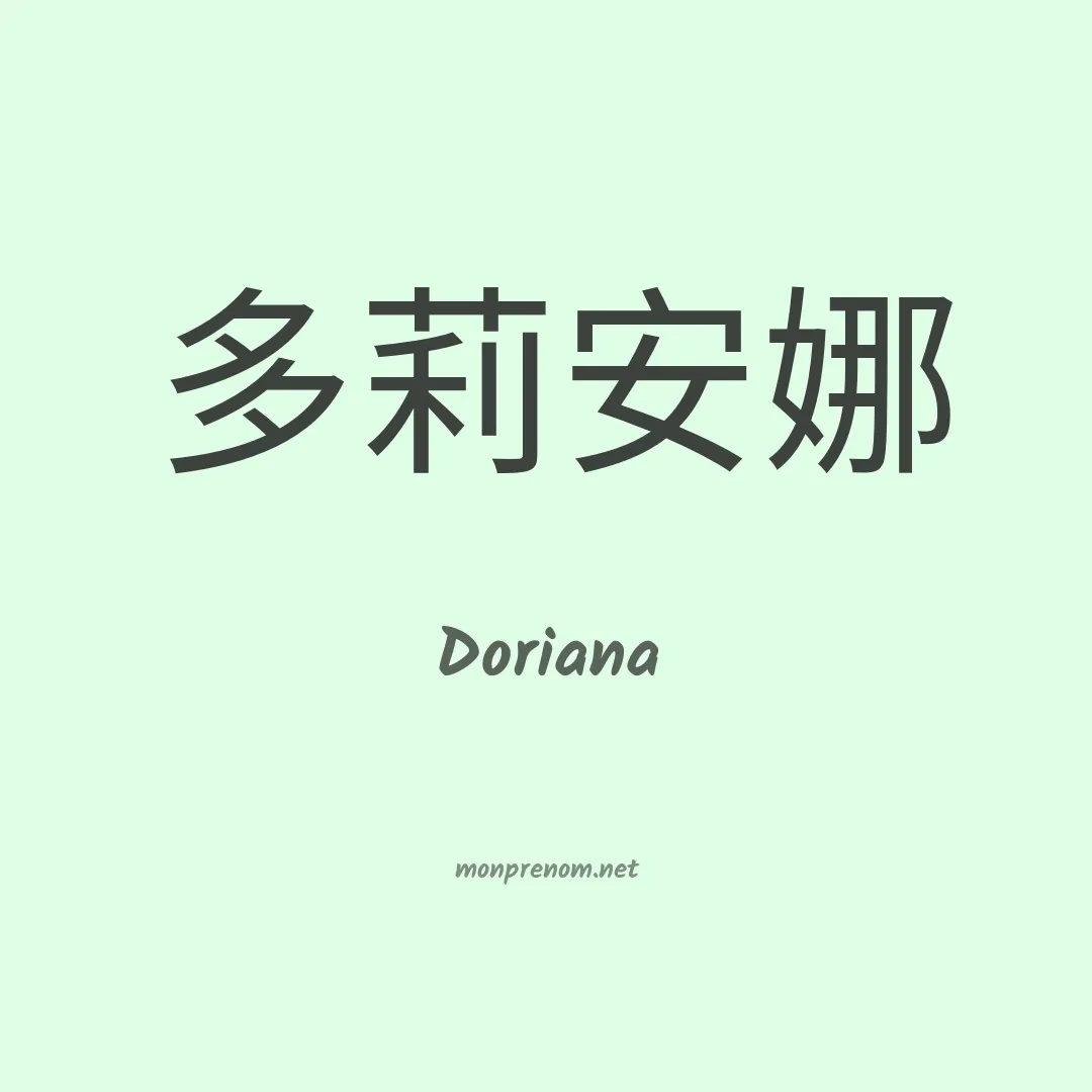 Doriana en chinois