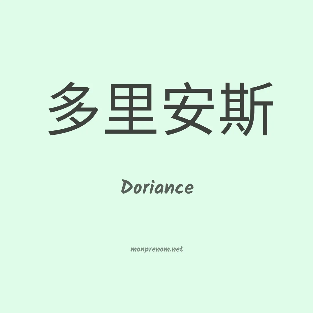 Doriance en chinois