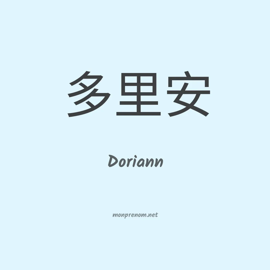 Doriann en chinois