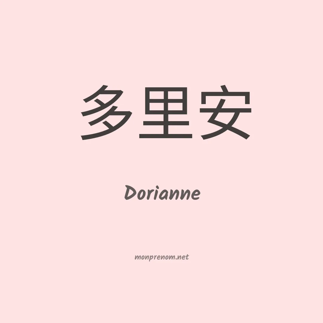 Dorianne en chinois