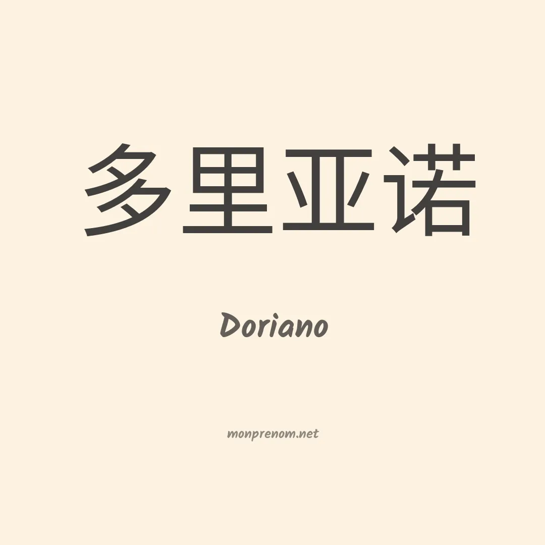 Doriano en chinois