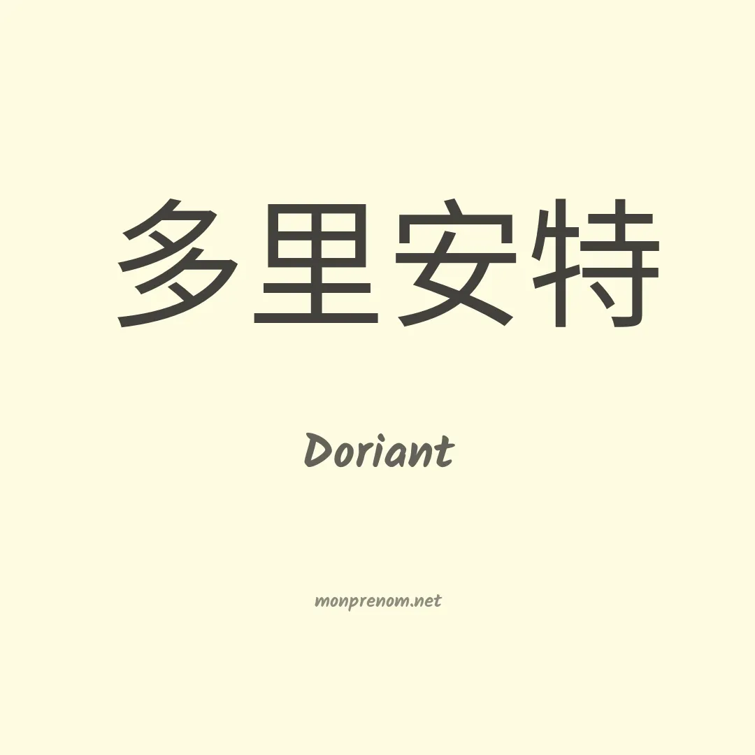 Doriant en chinois