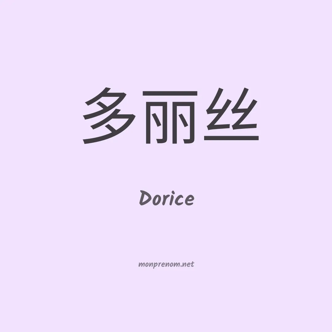 Dorice en chinois