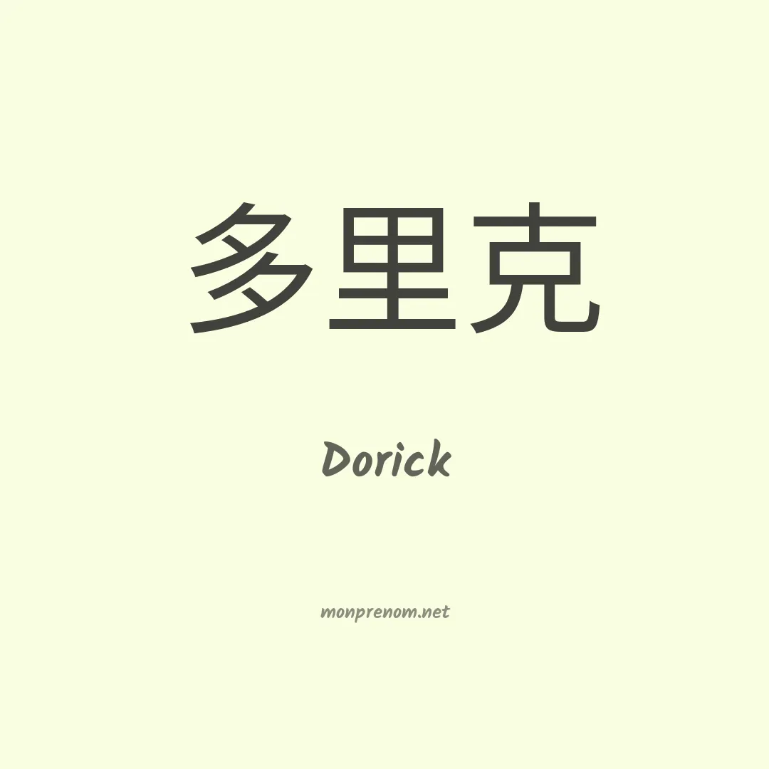 Dorick en chinois