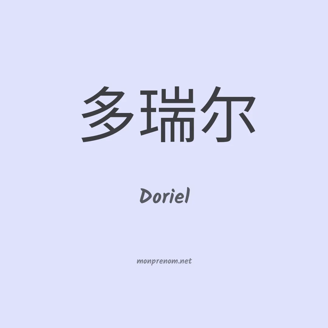 Doriel en chinois