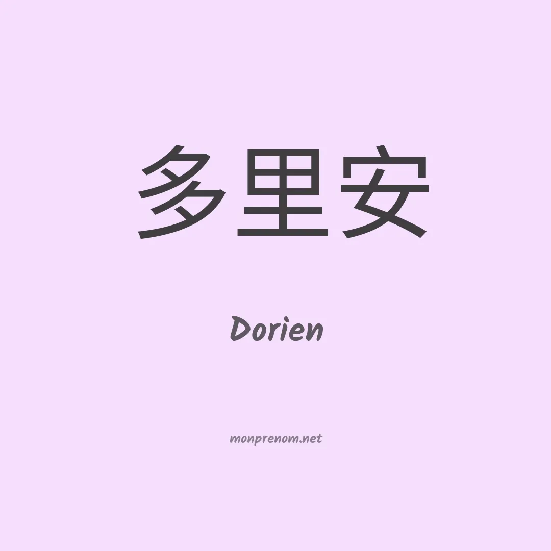 Dorien en chinois
